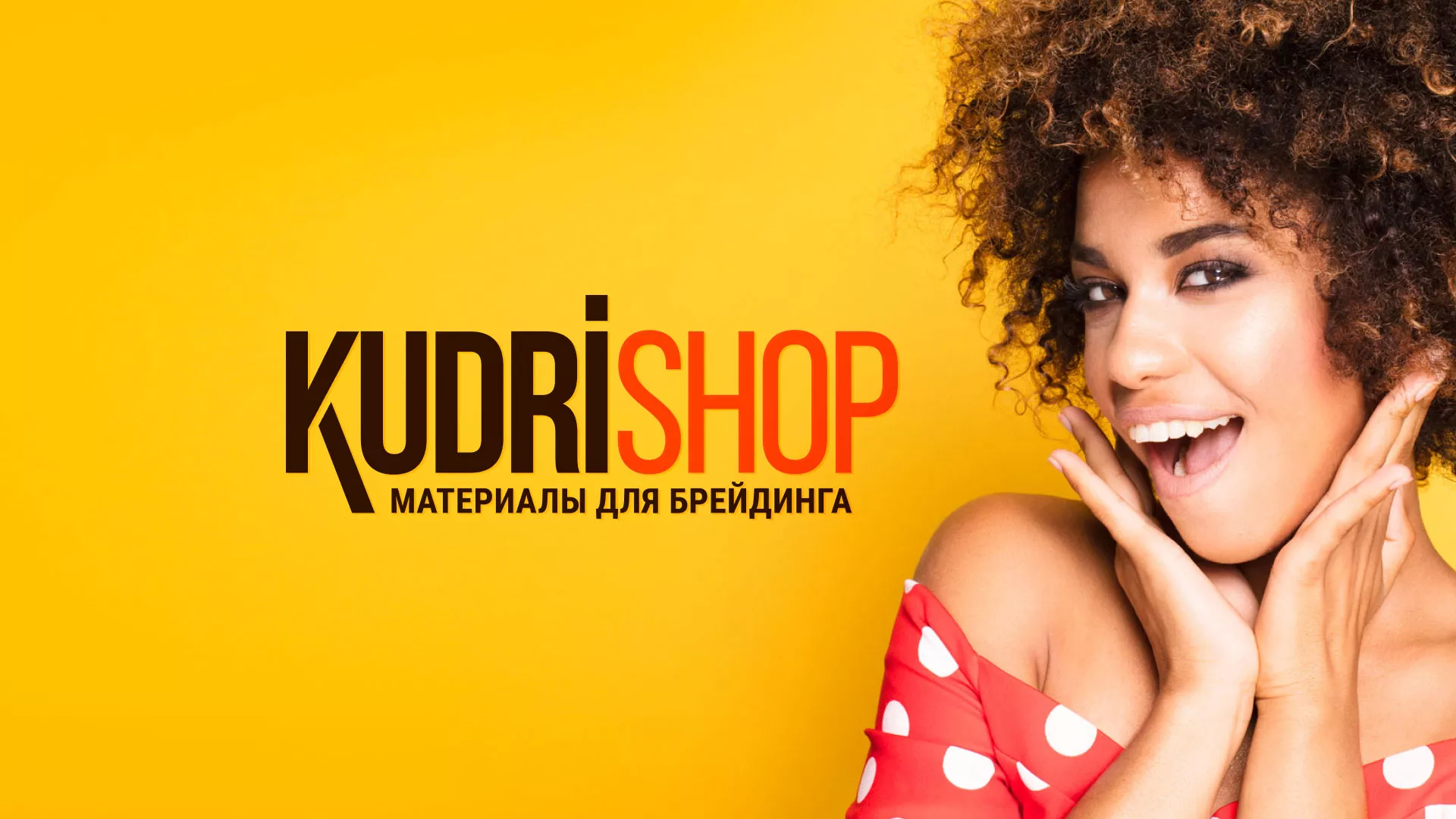 Создание интернет-магазина «КудриШоп» в Новодвинске